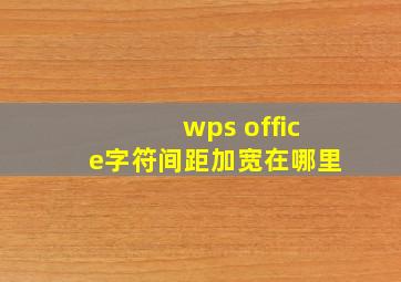 wps office字符间距加宽在哪里